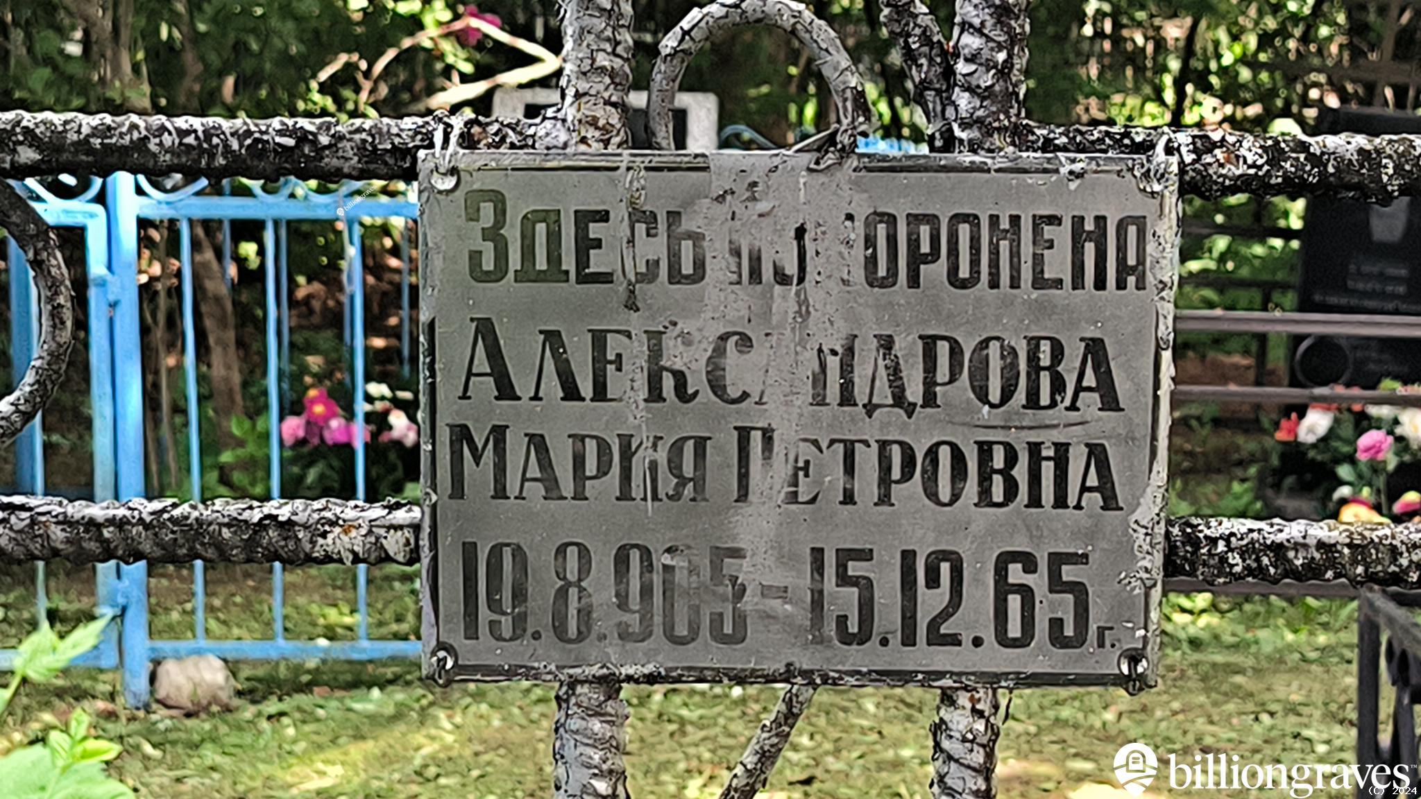 Александрова Мария Петровна