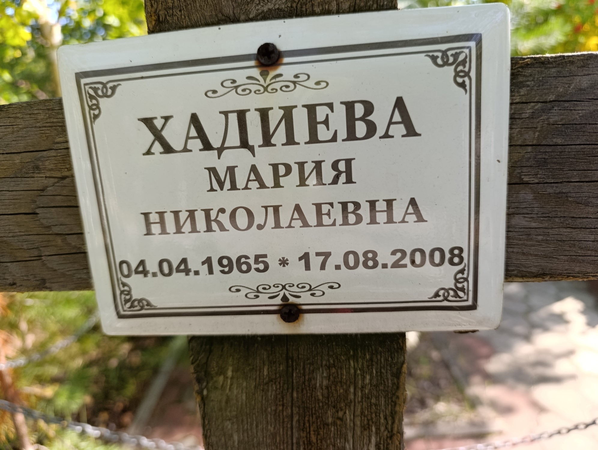 Хадиева Мария Николаевна