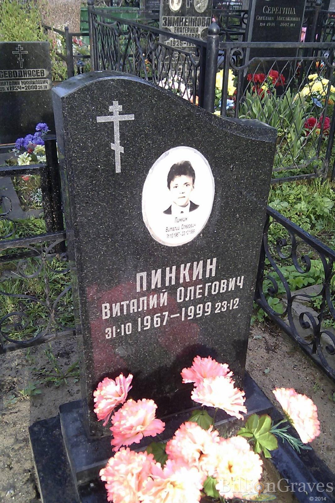 Пинкин Виталий Олегович
