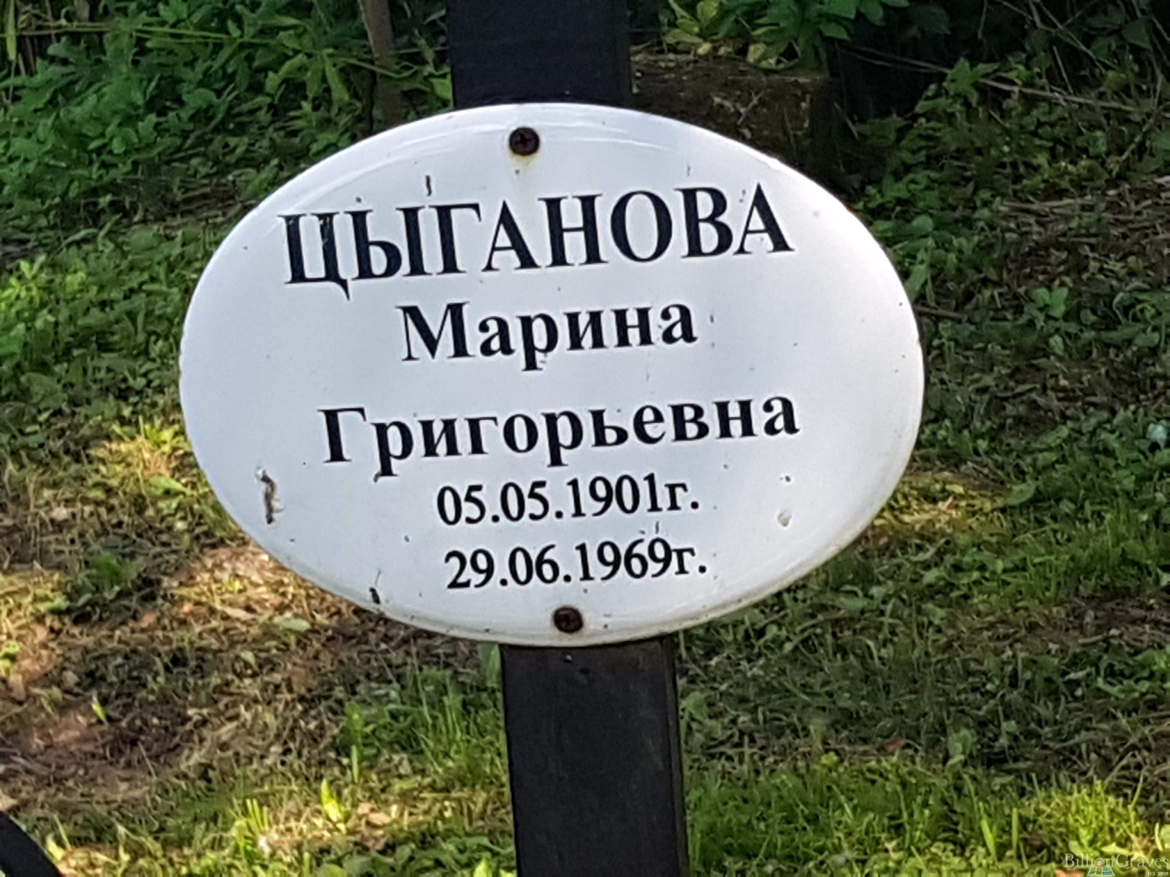 Цыганова Марина Григорьевна