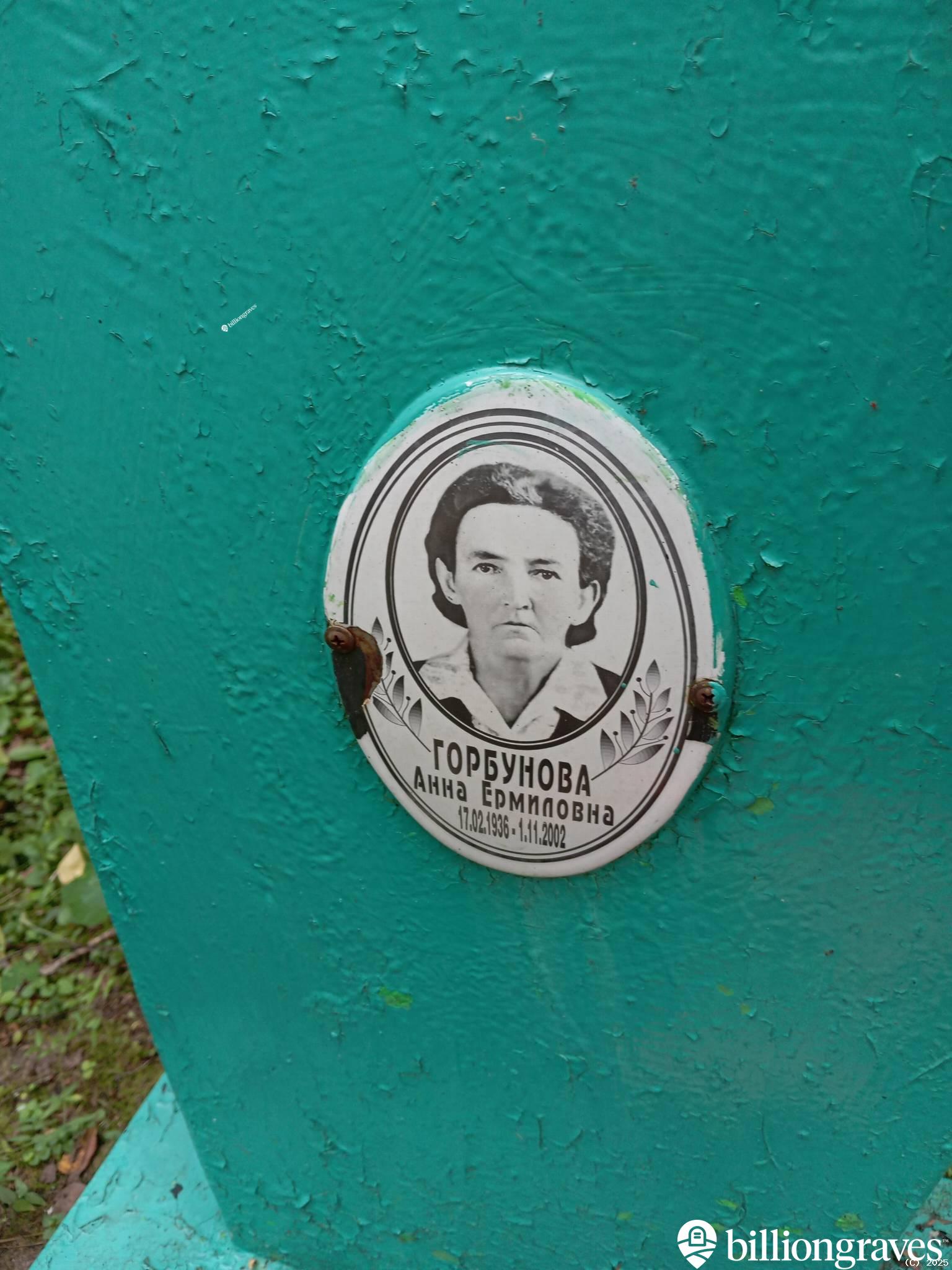 Горбунова Анна Ермиловна