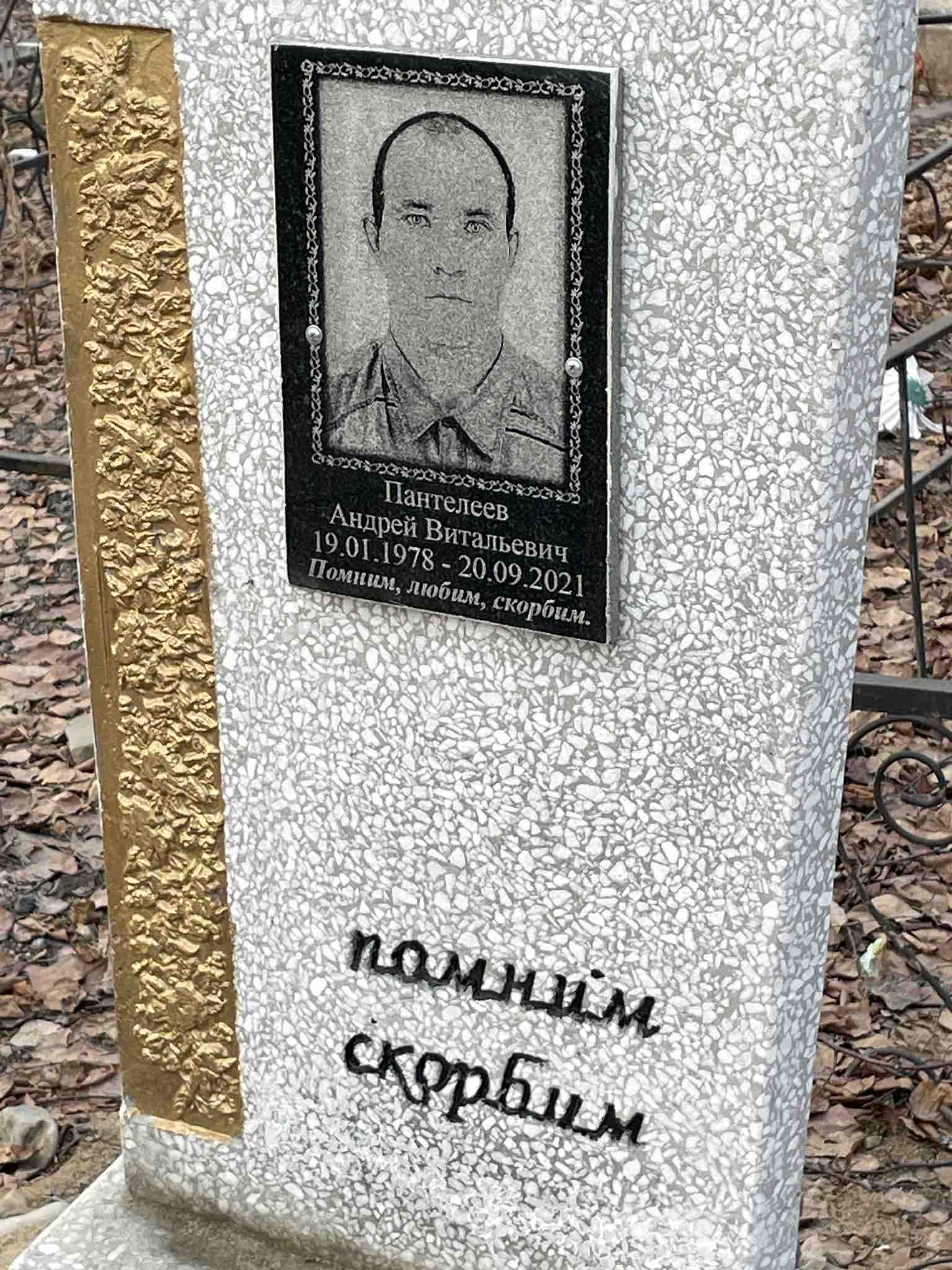 Пантелеев Андрей Витальевич