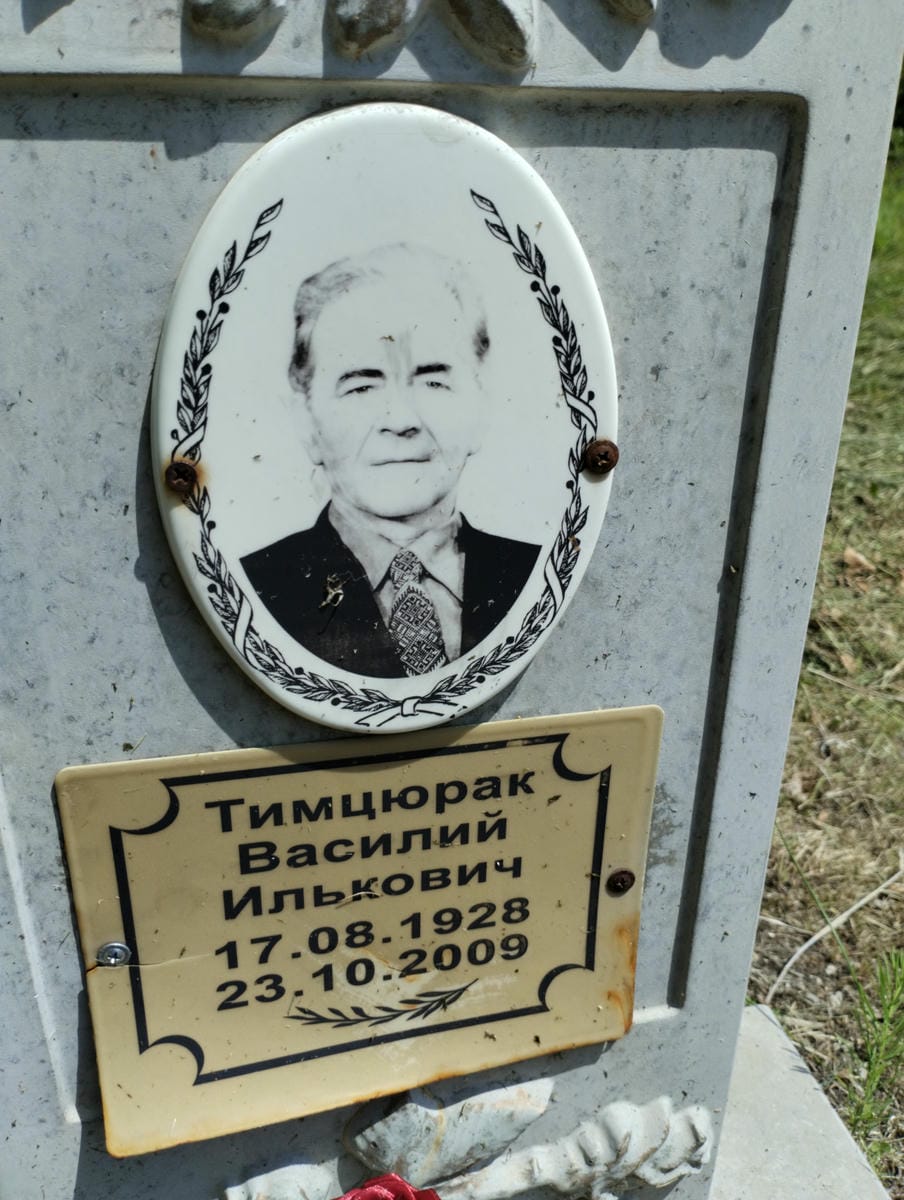 Тимцюрак Василий Илькович
