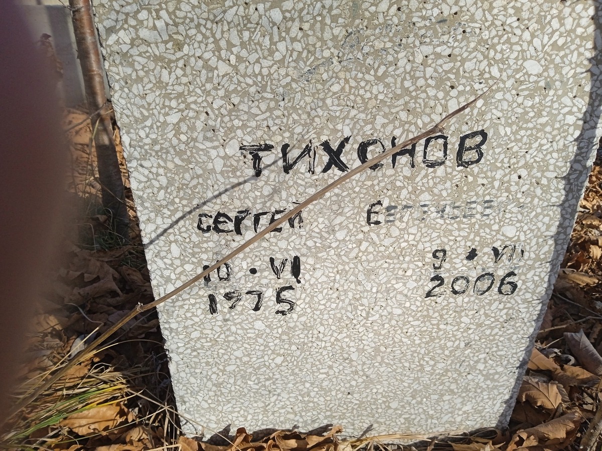 Тихонов Сергей Евсеевич