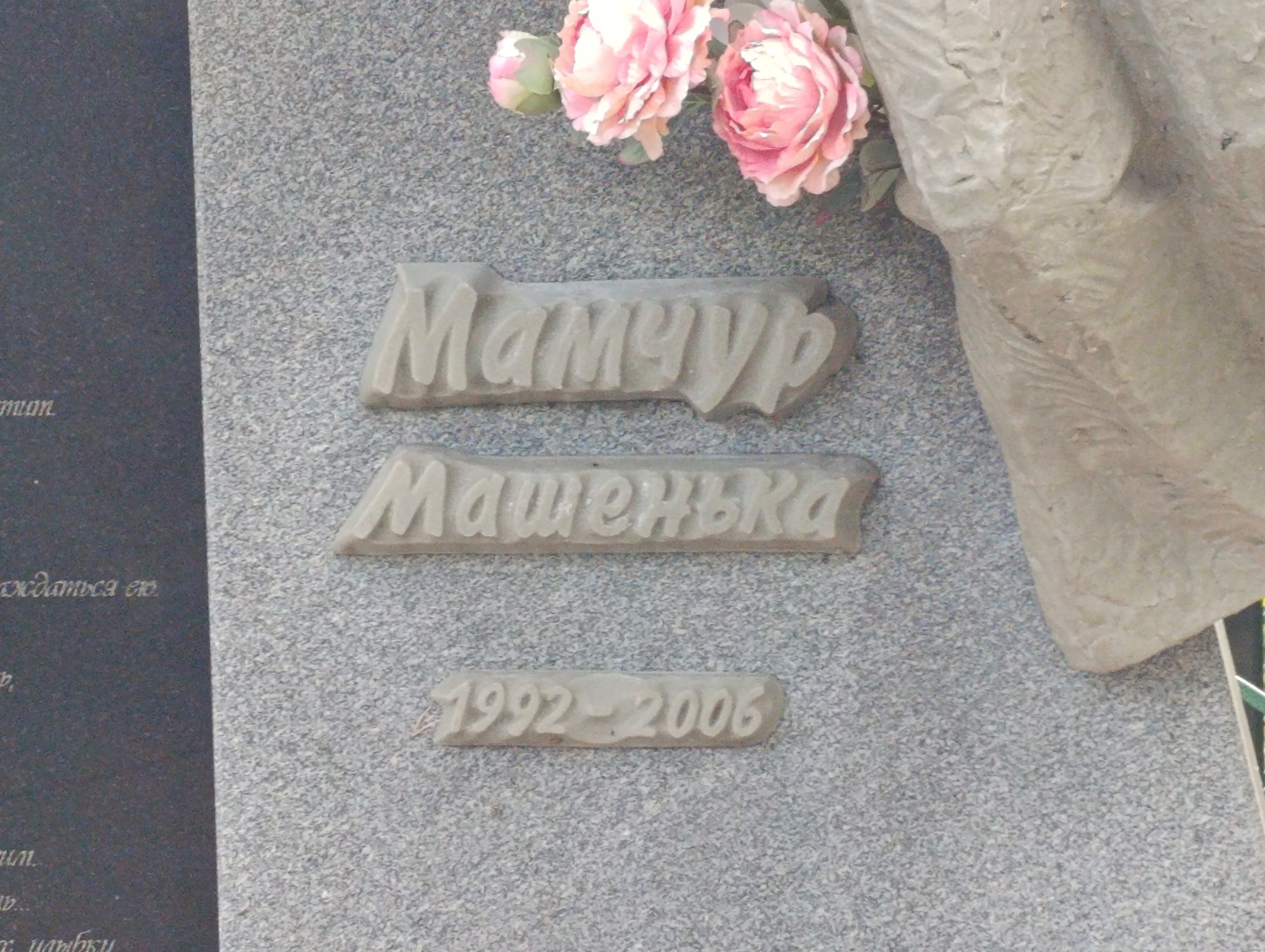 Мамчур Машенька