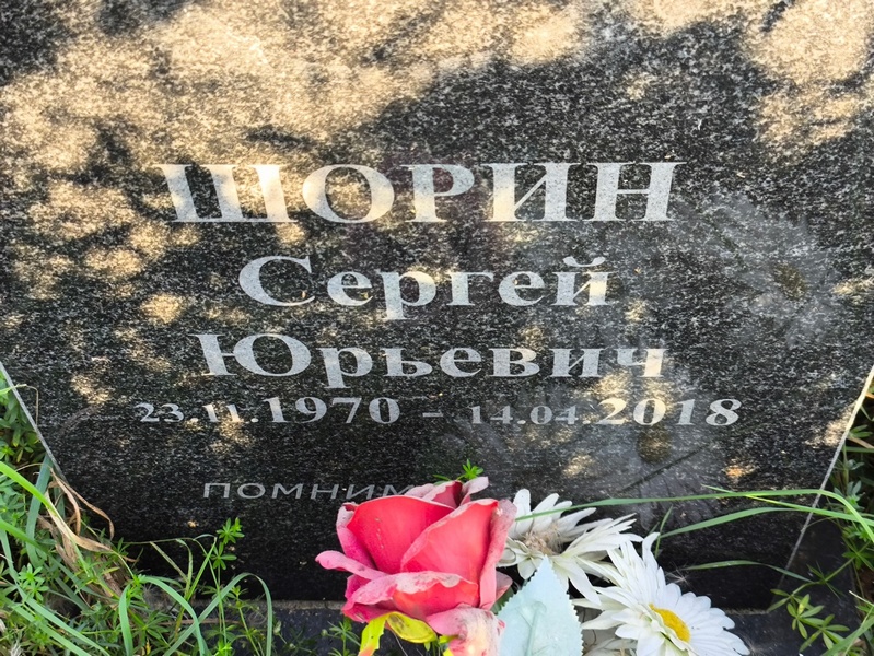 Шорин