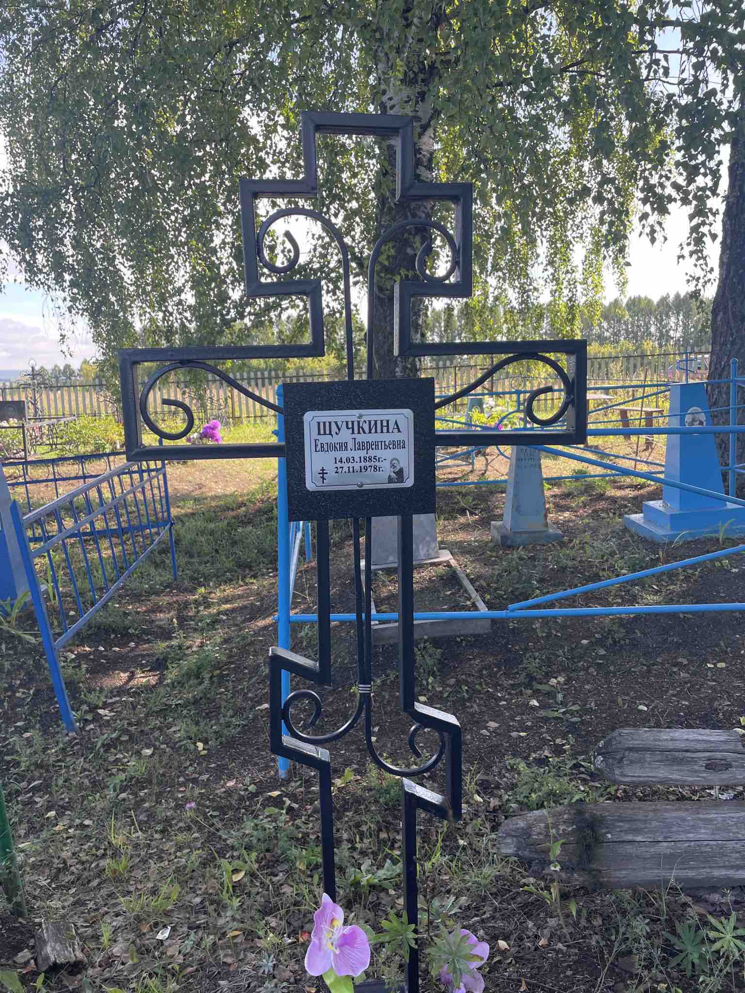 Щучкина Евдокия Лаврентьевна