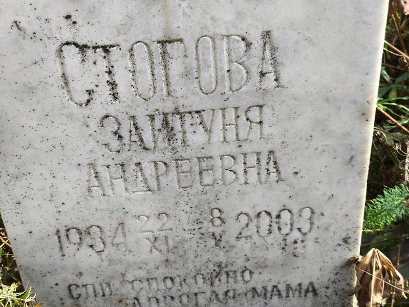 Зайтуня Стогова Андреевна