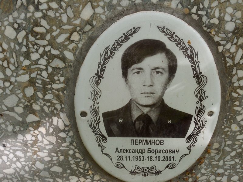 Перминов
