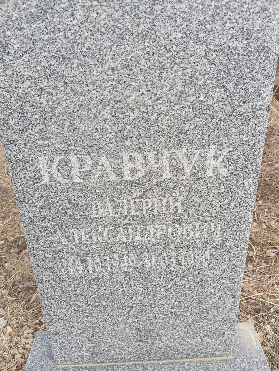 Кравчук Валерий Александрович