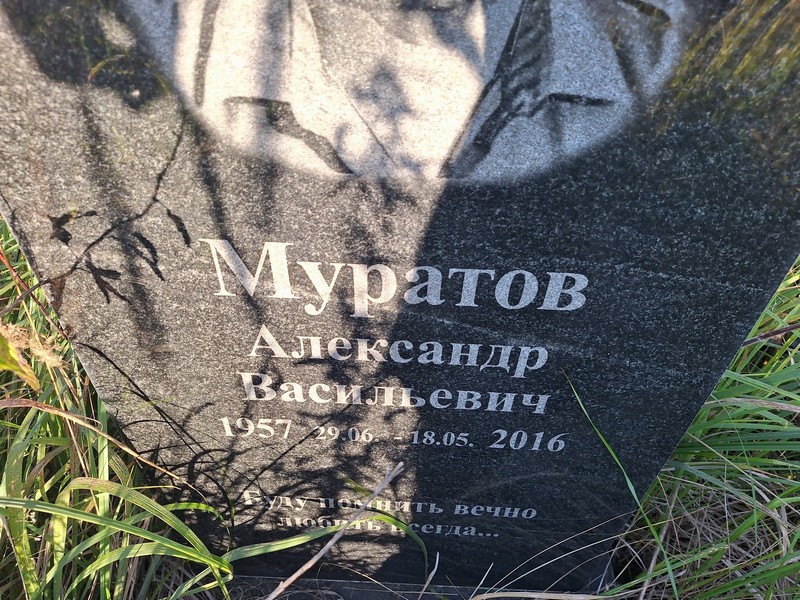 Муратов
