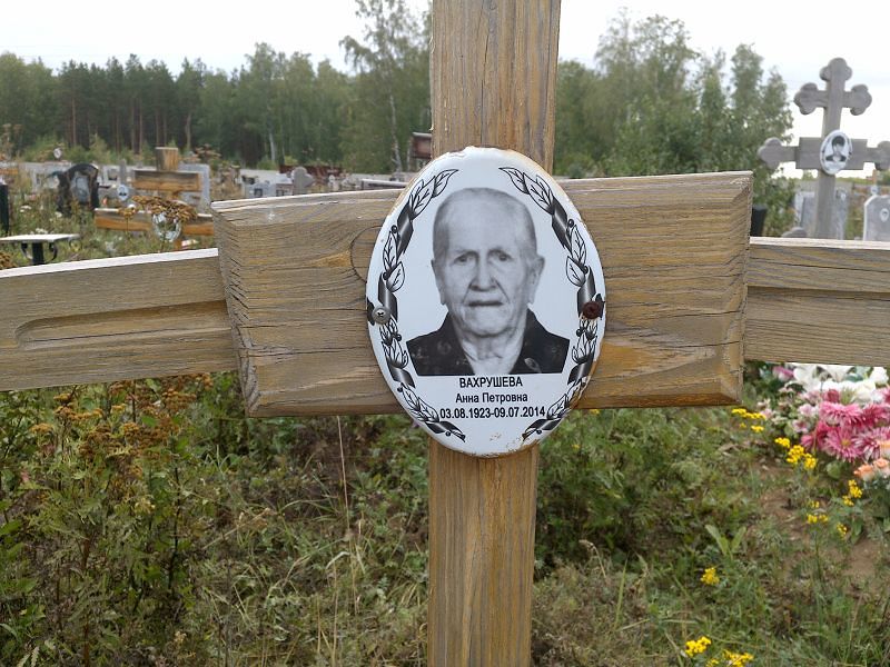 Вахрушева