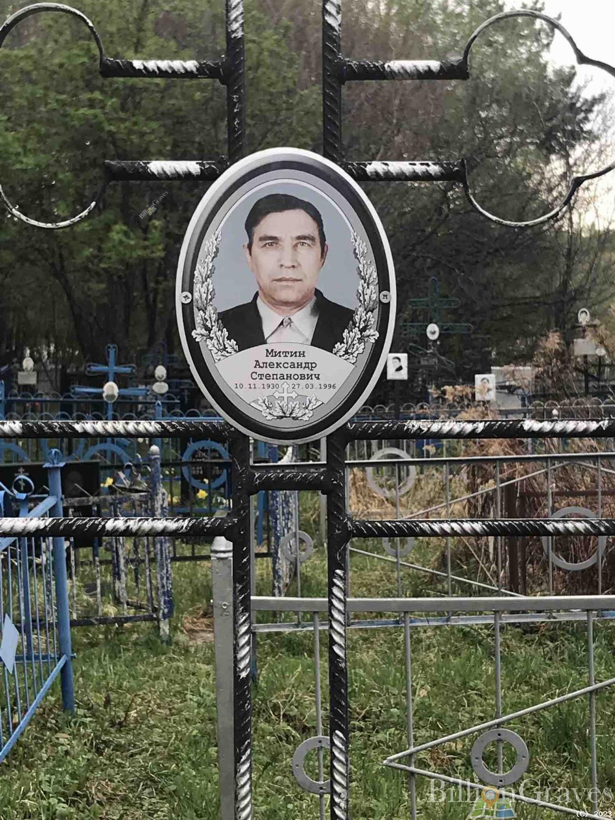 Митин Александр Степанович