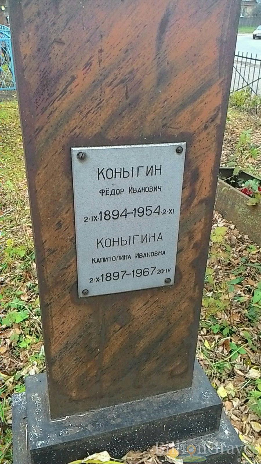 Коныгин Фёдор Иванович