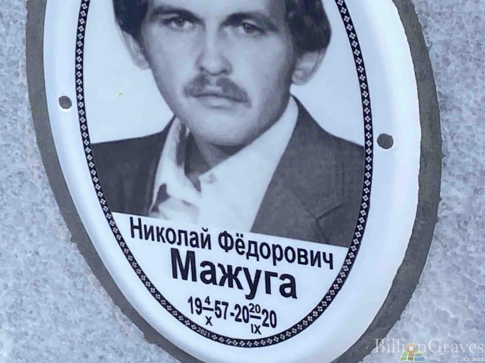 Мажуга Николай Фёдорович