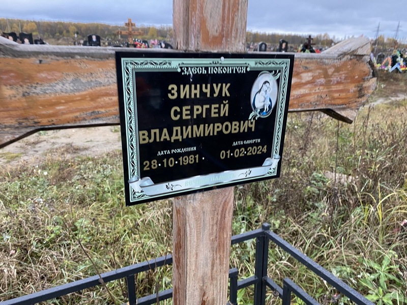 Зинчук
