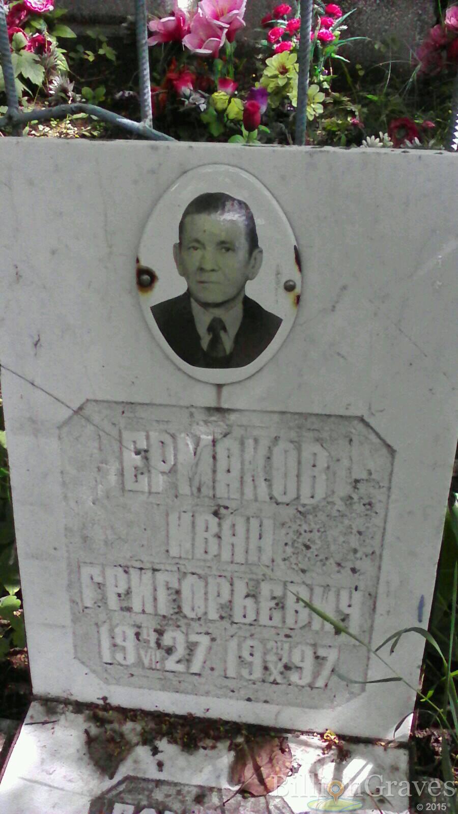 Ермаков Иван Григорьевич