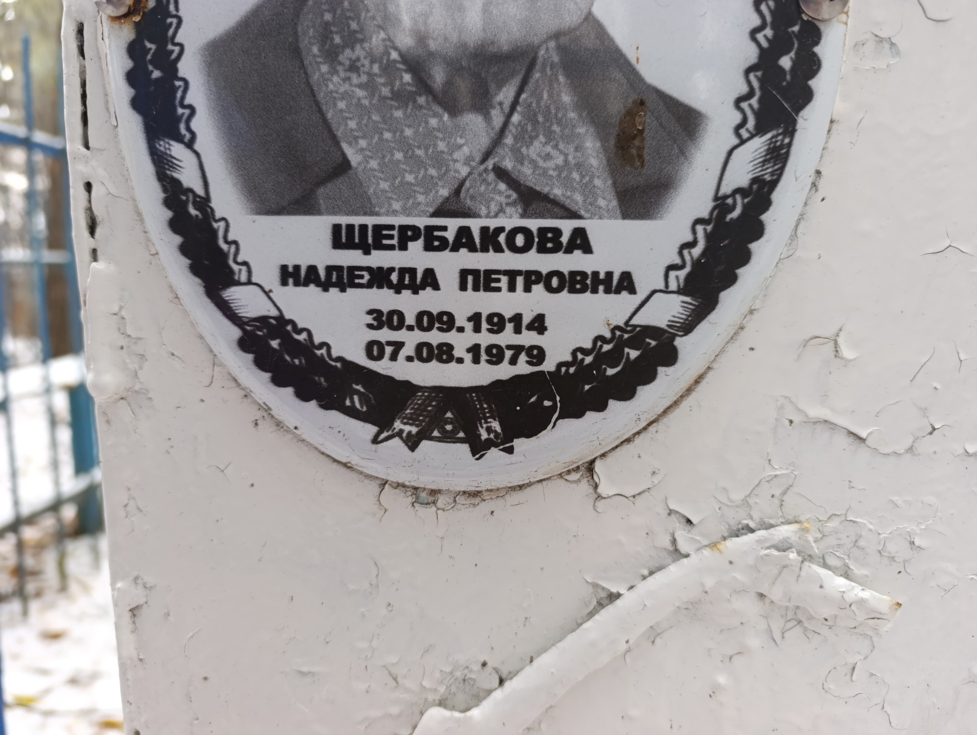 Щербакова Надежда Петровна