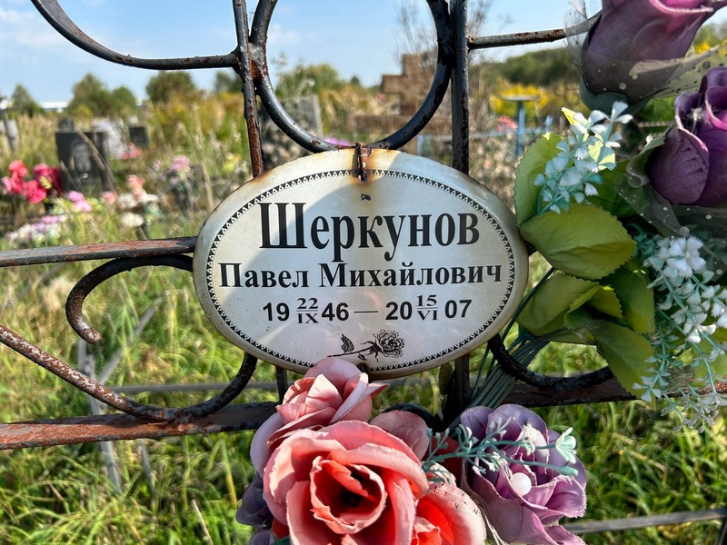Шеркунов