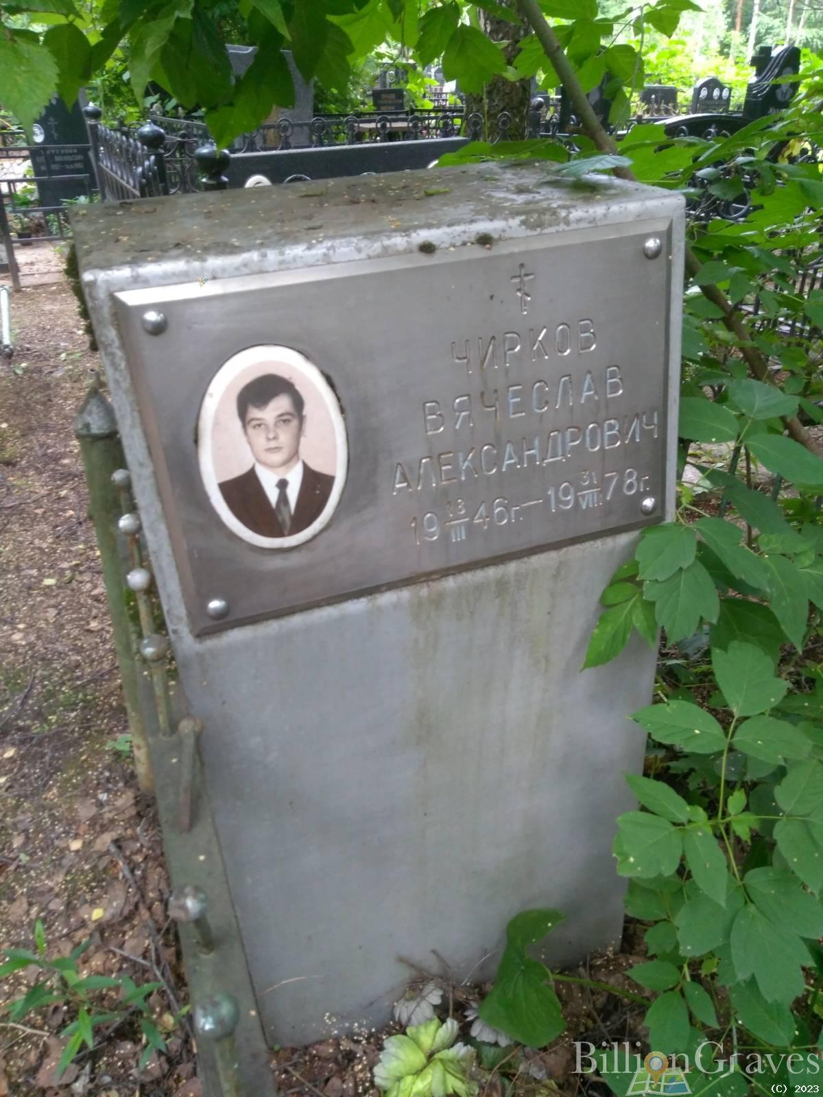Чирков Вячеслав Александрович
