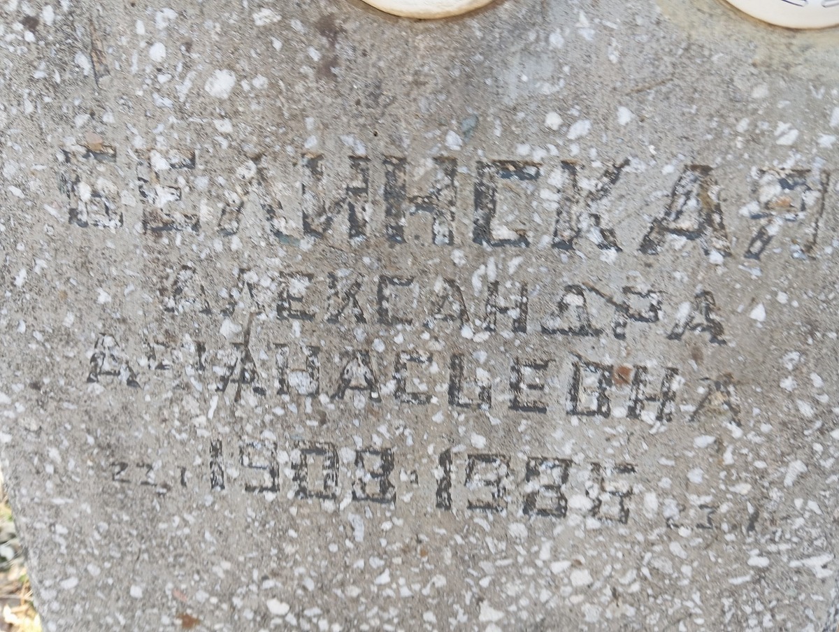 Белинская Александра Афанасьевна