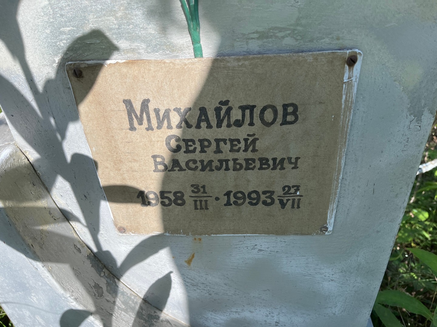 Михайлов