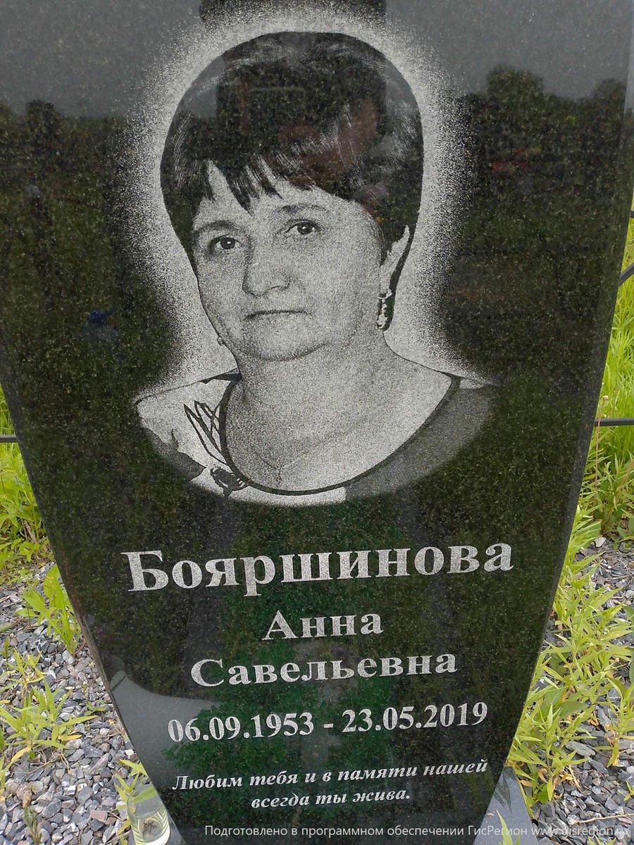 Бояршинова Анна Савельевна
