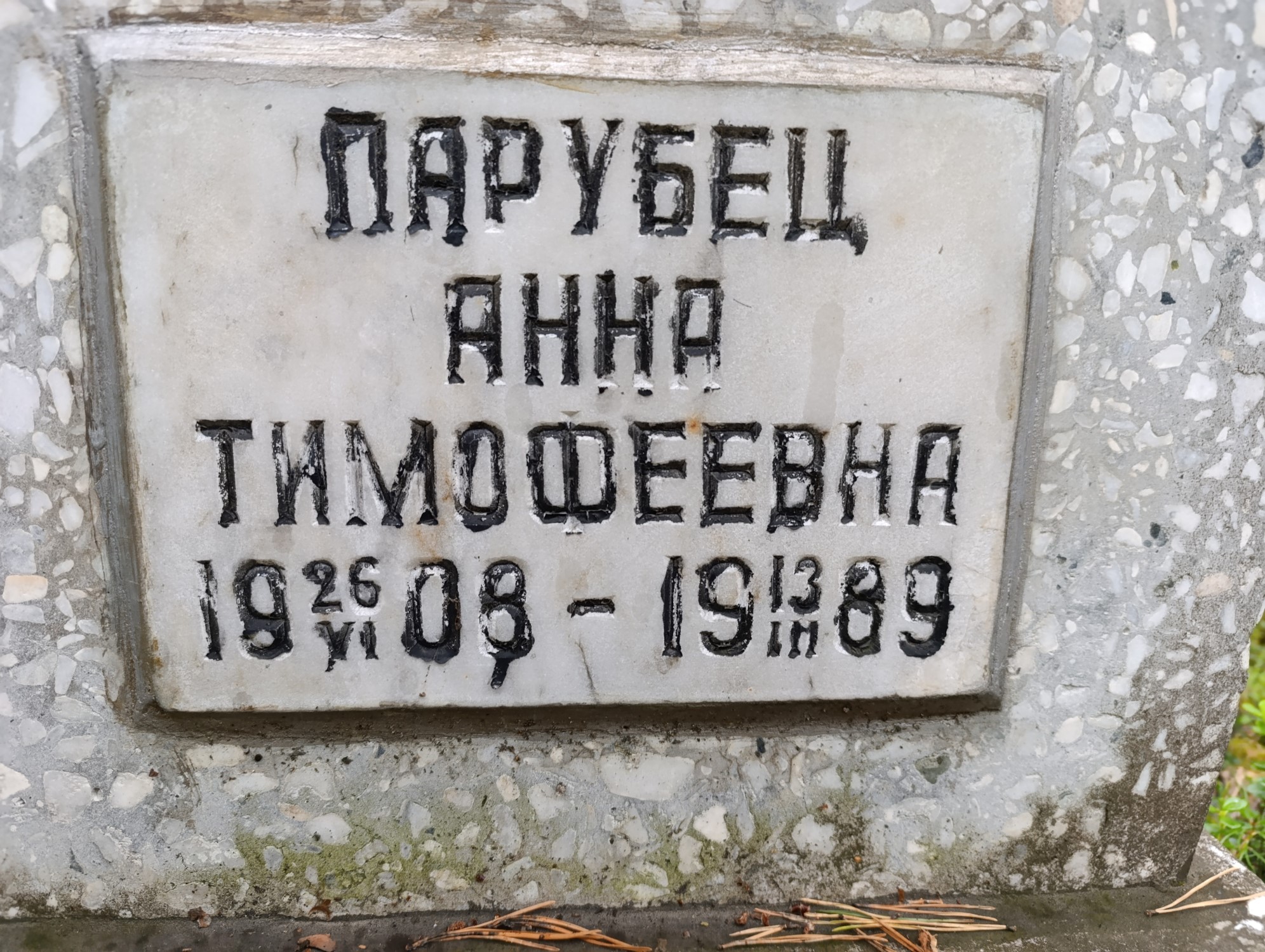 Парубец Анна Тимофеевна