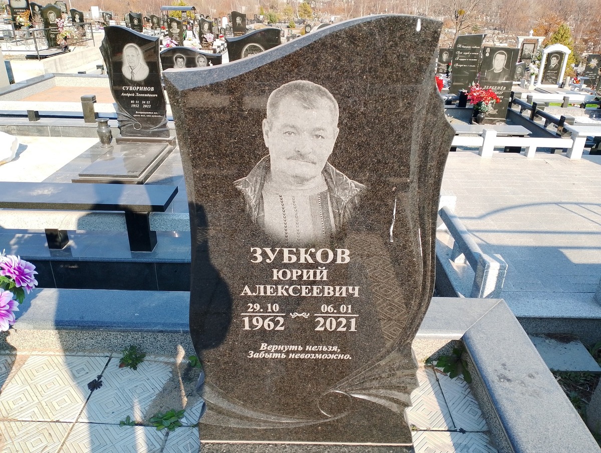 Зубков Юрий Алексеевич