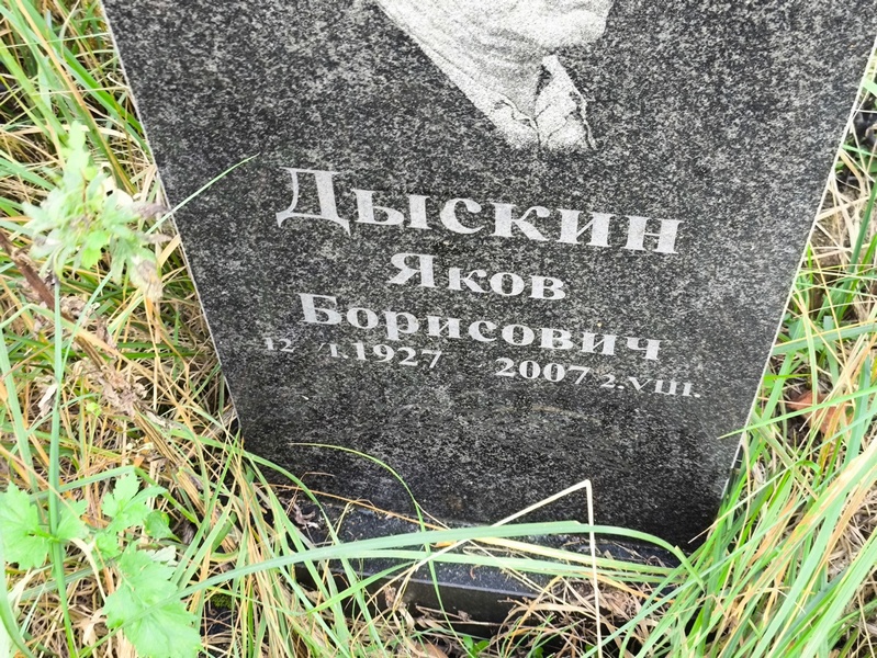 Дыскин