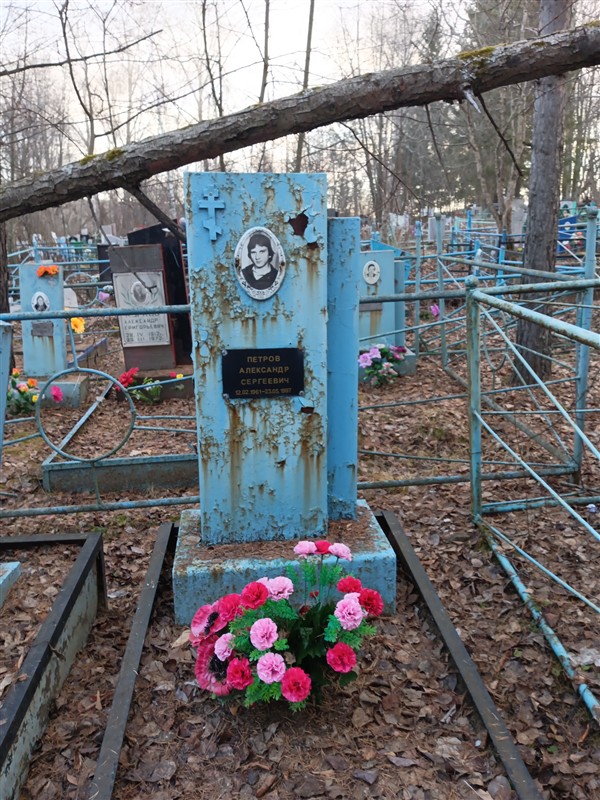Петров Александр Сергеевич