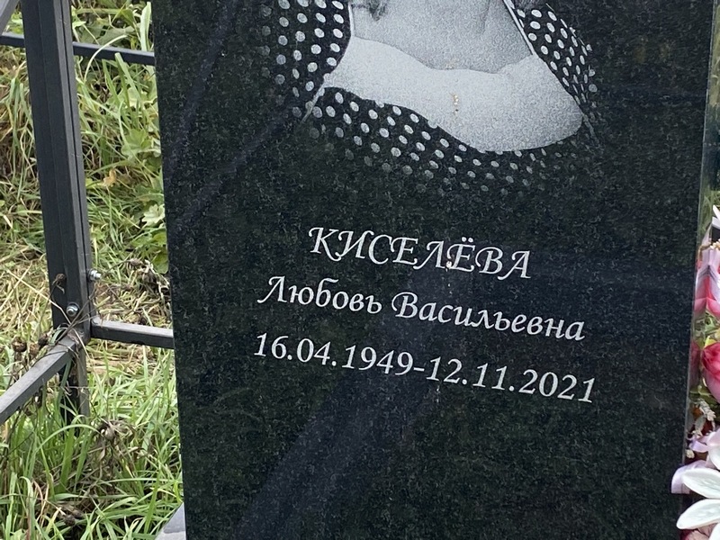 Киселева