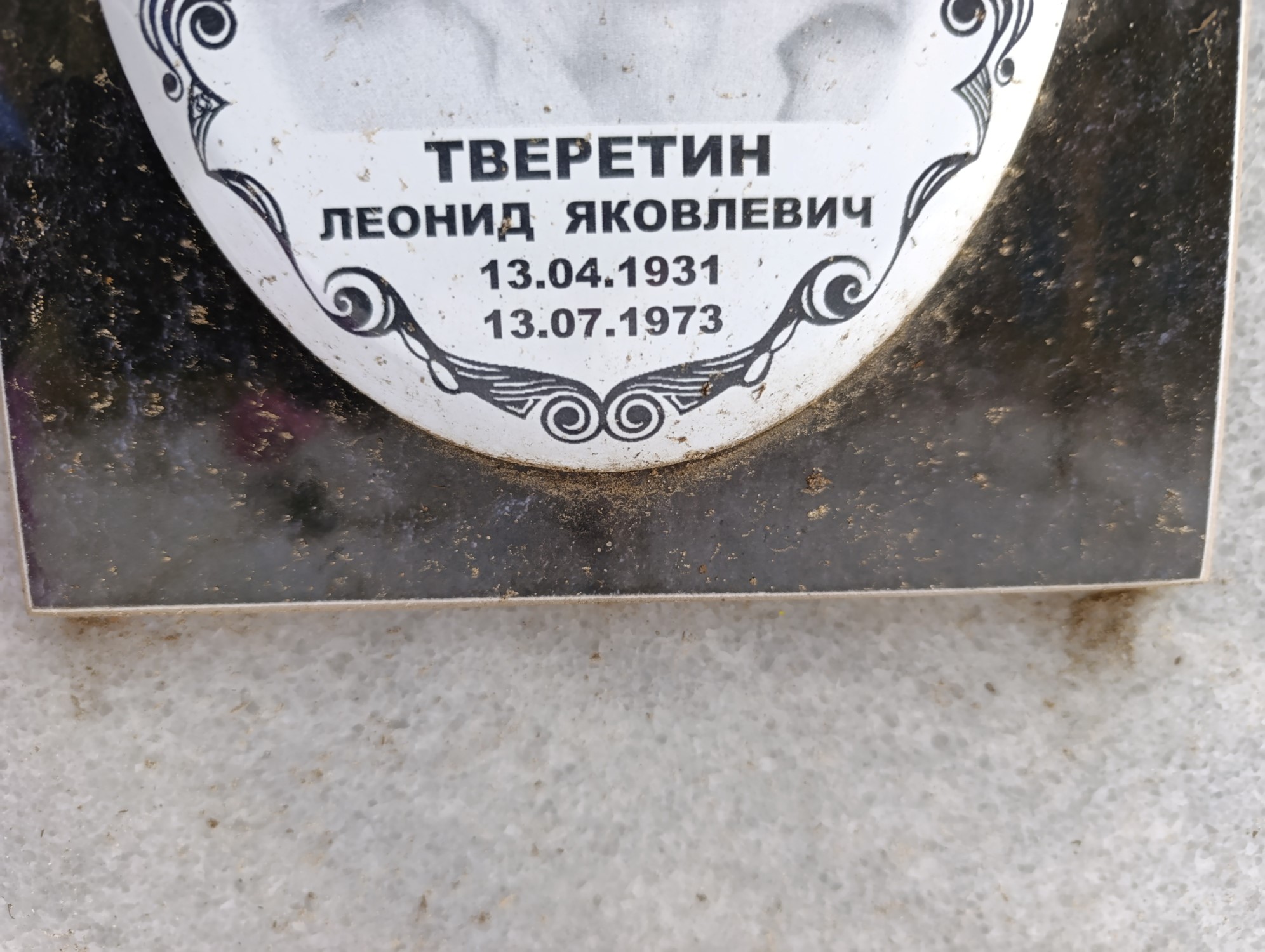 Тверетин Леонид Яковлевич