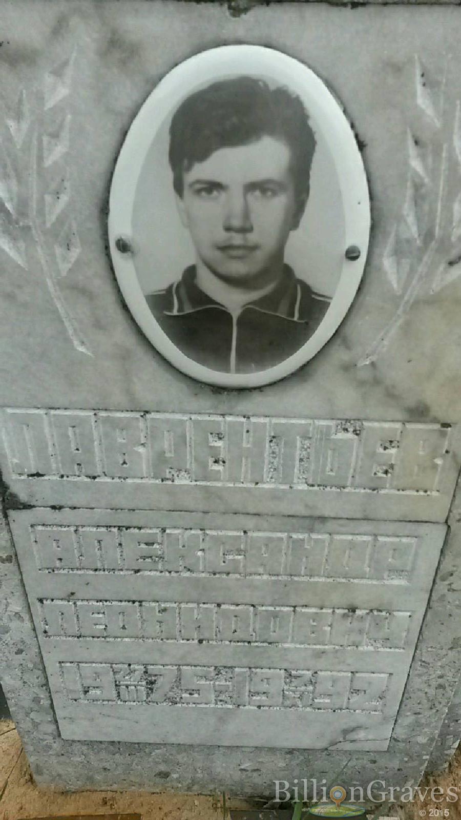 лаврентьев александр леонидович