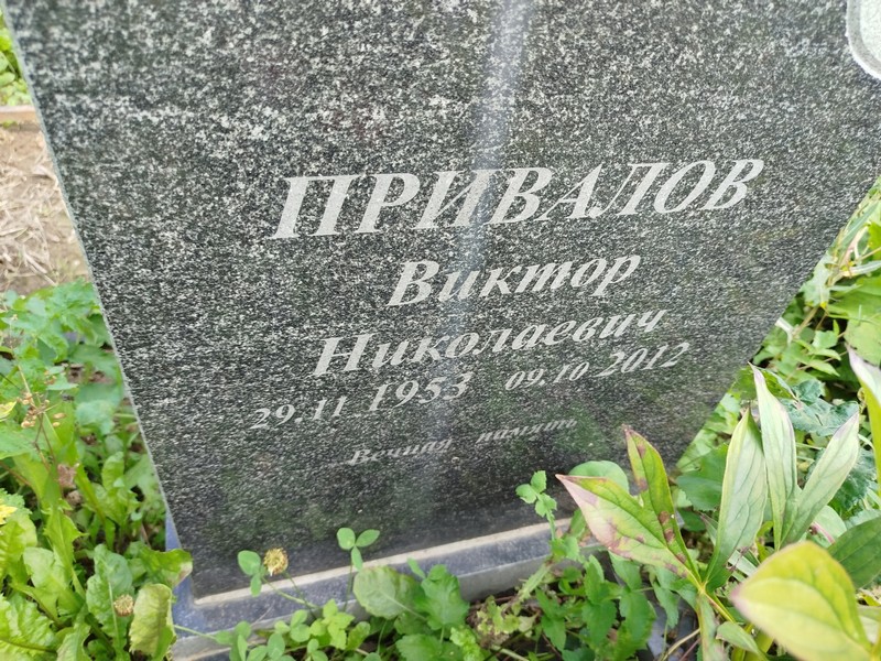Привалов