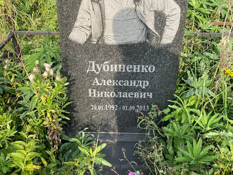 Дубиненко