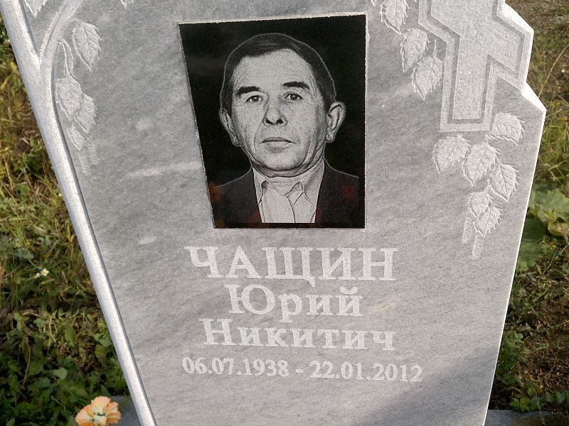 Чащин