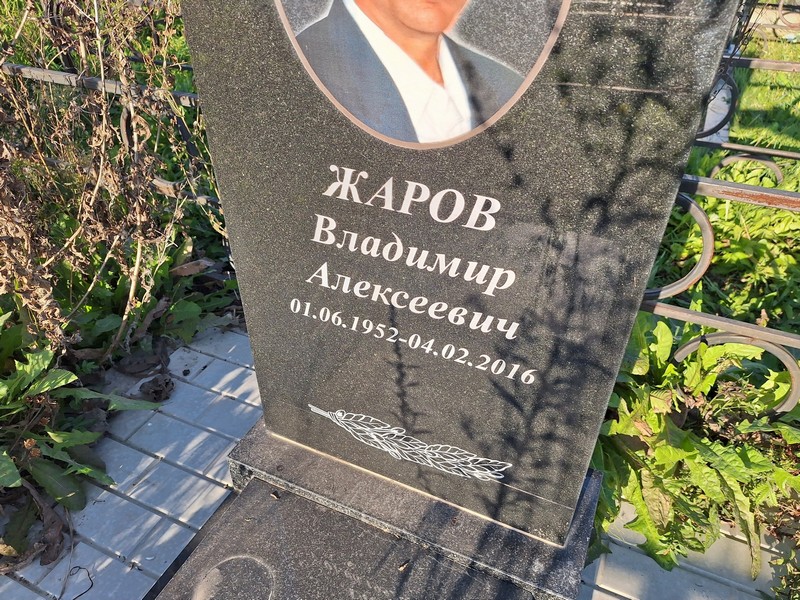 Жаров