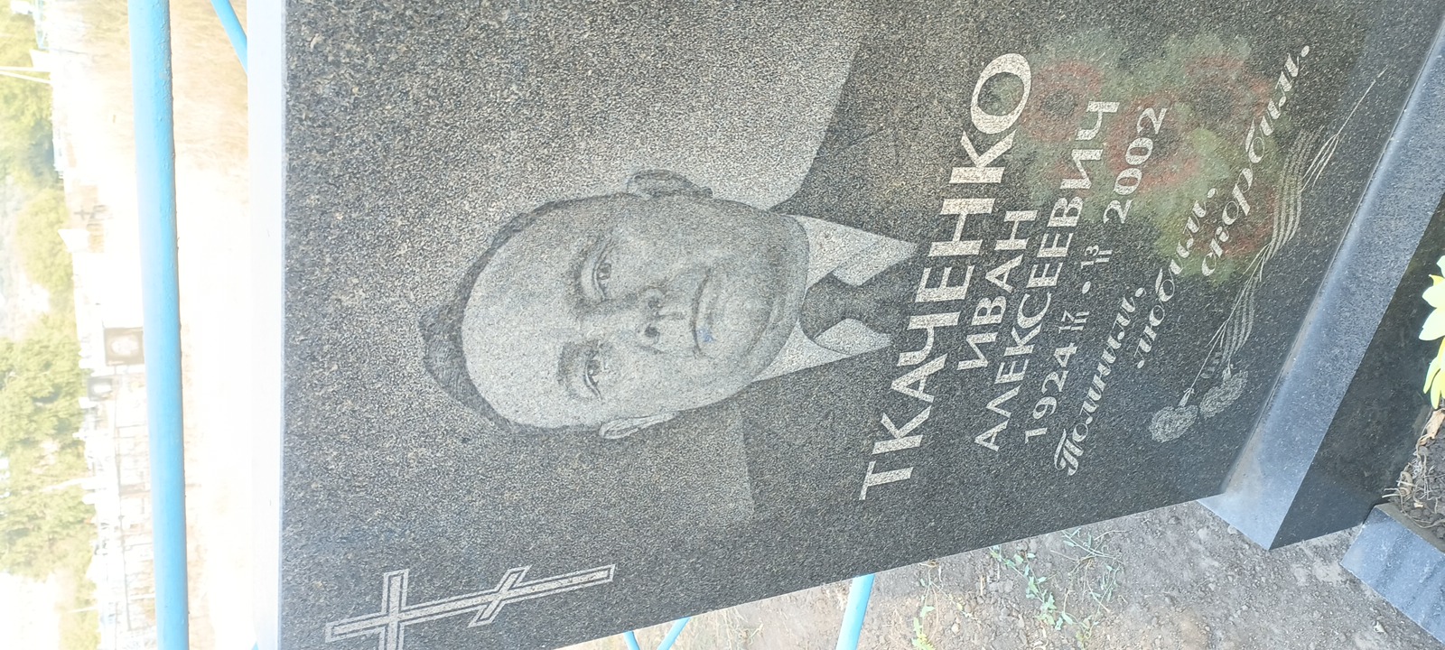 Ткаченко Иван Алексеевич