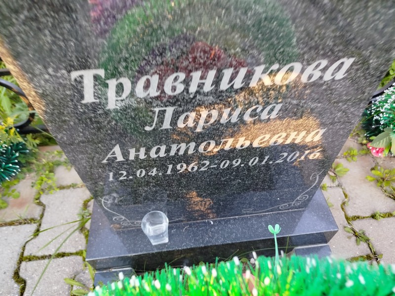 Травникова