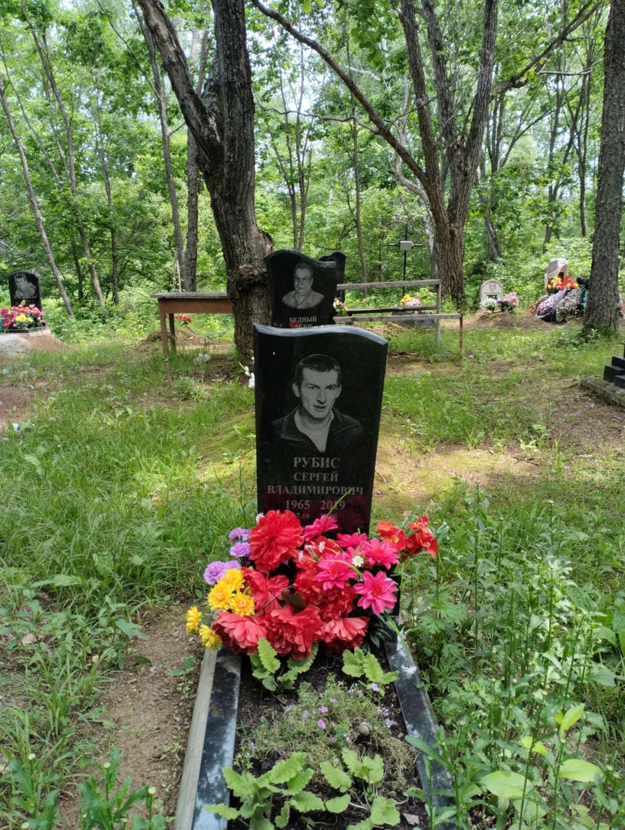 Рубис Сергей Владимирович