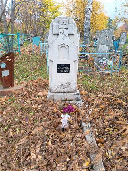 Русс Антонина Васильевна