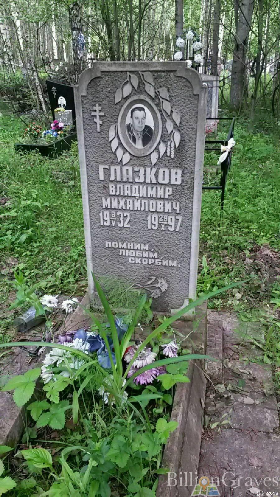 Глазков Владимир Михайлович