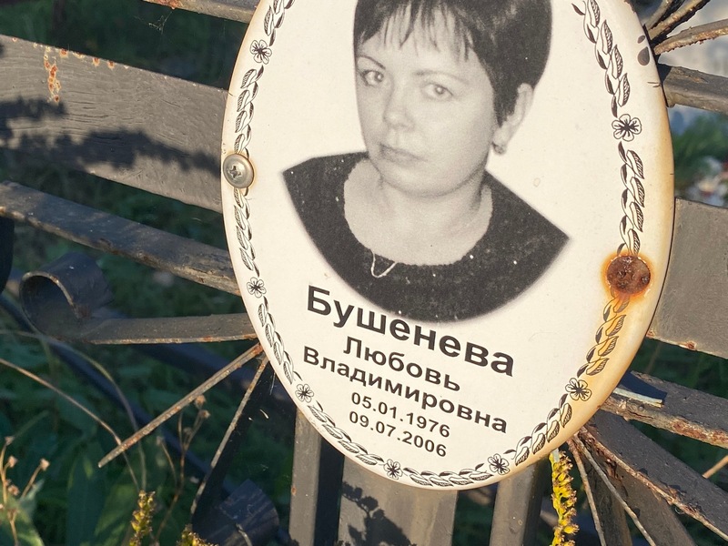 Бушенева