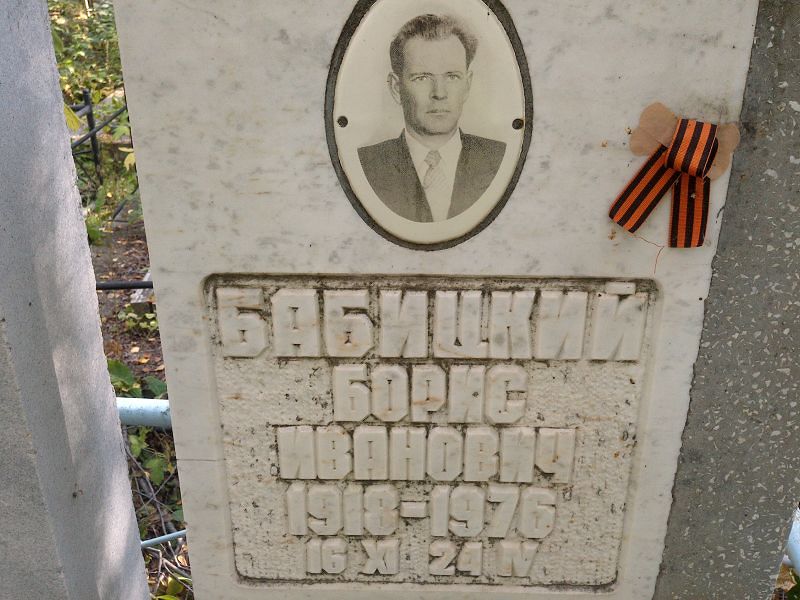 Бабицкий