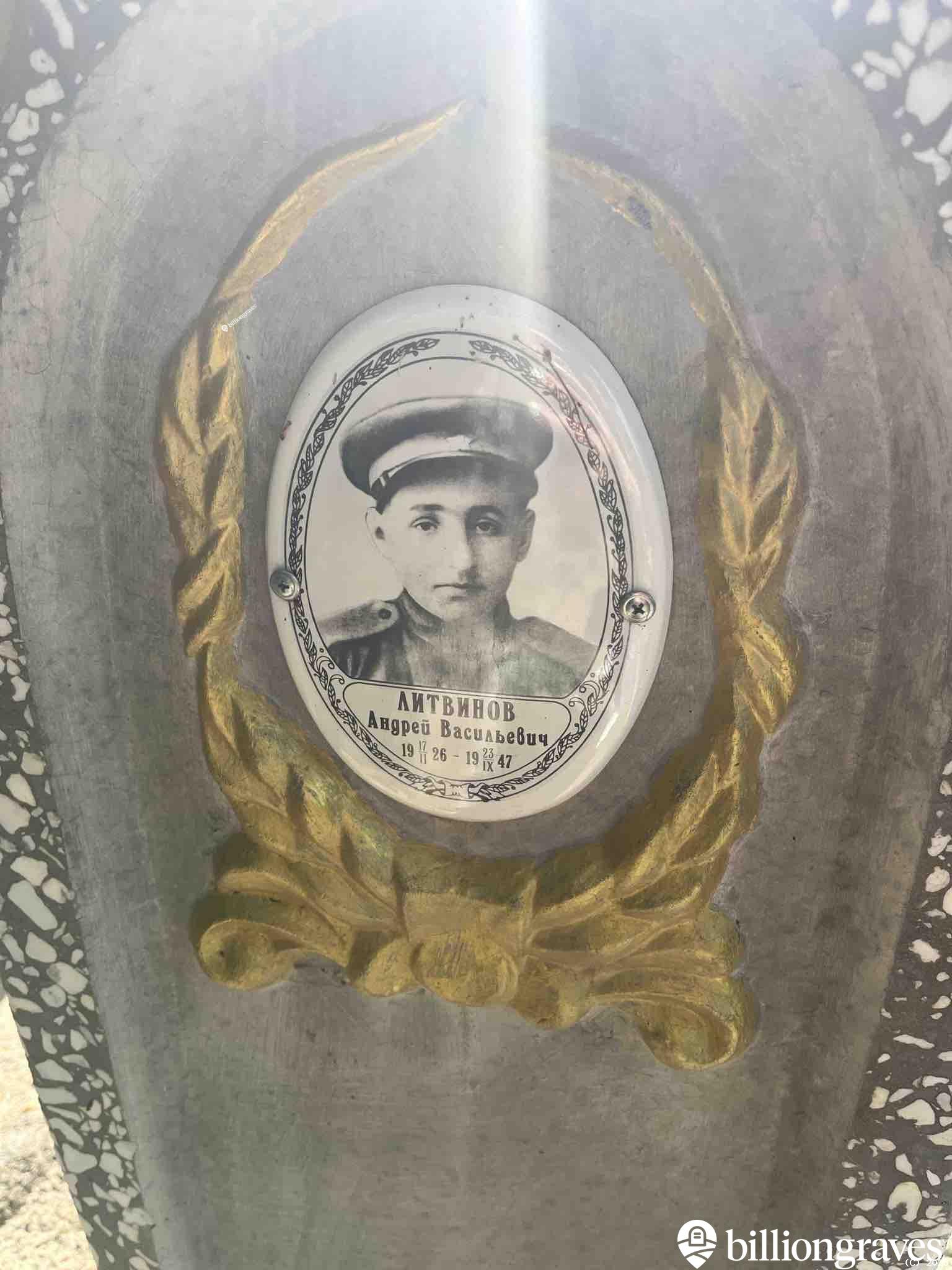 Литвинов Андрей Васильевич