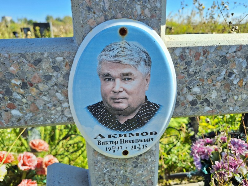 Акимов