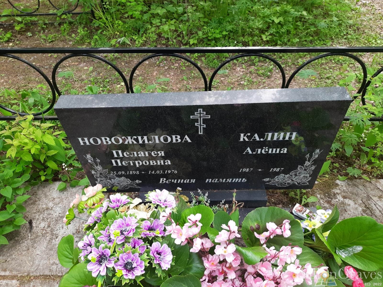 Новожилова Пелагея Петровна