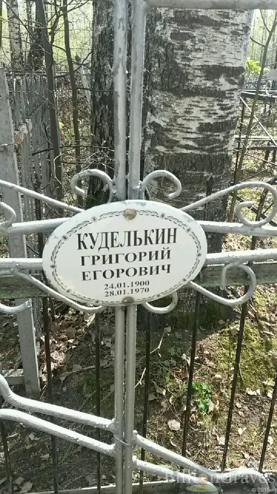 Куделькин Григорий Егорович