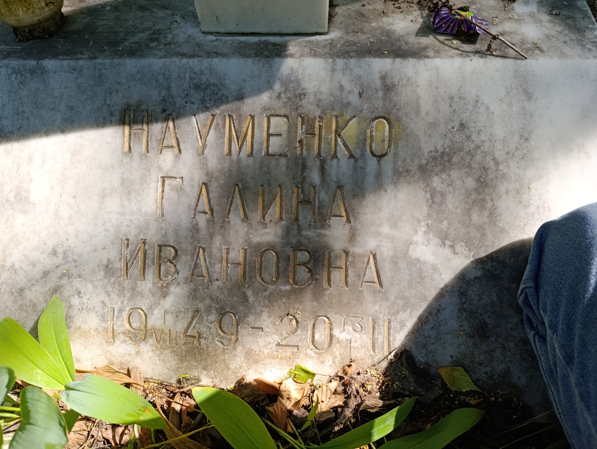 Науменко Галина Ивановна